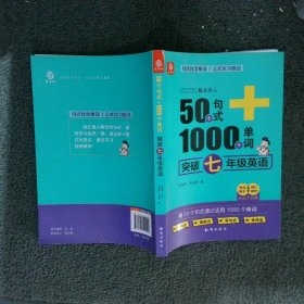 50个句式+1000个单词突破七年级英语(19)