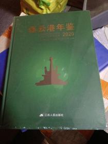 连云港年鉴2020