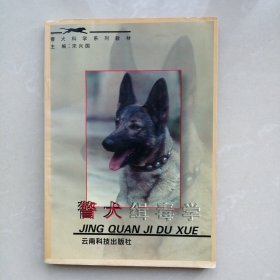 警犬缉毒学