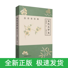 宋代美学史(修订本)