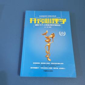 开窍心理学：破除78个人性盲点的关键效应