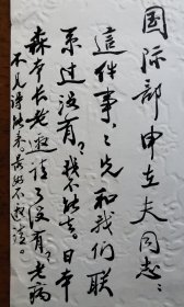 不妄不欺斋藏品：赵朴初先生毛笔手书近五十字，书于唐鉴真大和尚东渡日本一千二百五十周年纪念请柬