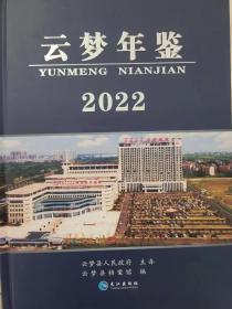 云梦年鉴-2022