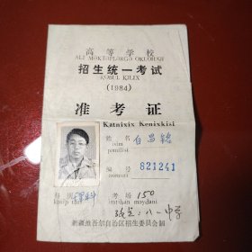 高等学校招生统一考试（1984）准考证 姓名:白昌铭 新疆维吾尔自治区招生委员会