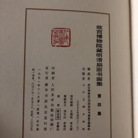 故宫博物院藏明清扇面书画集第四集（1991年一版一印）8开精装本