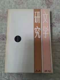 文学研究丛刊   1