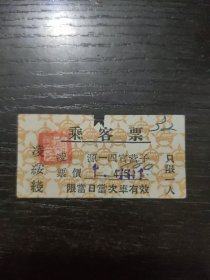 1957年乘客票 凌绥线 凌源—四官营子4