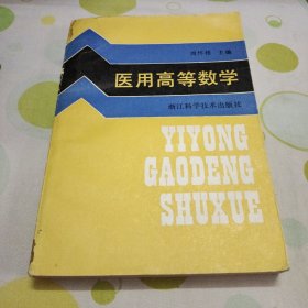 怀旧课本 医用高等数学（1988年第一版第一印，作者签名题赠本）