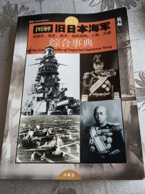 （战舰增刊第一号）图解旧日本海军发展史 战史 战术 组织结构 人物 兵器 综合事典，