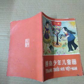 越南少年儿童画 65年一版一印