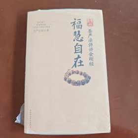 福慧自在：圣严法师讲金刚经