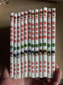 我爱芳邻（1-12册全）