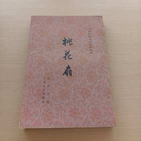 桃花扇（中国古典文学读本丛书）