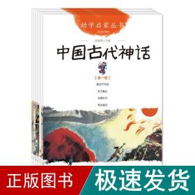 幼学启蒙丛书1：中国古代神话