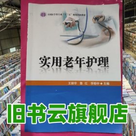 實用老年護理王麗華中國科學(xué)技術(shù)出版社9787504674104