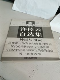 许倬云自选集