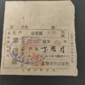 民国32年泰宁县财政部盐务管理局食户购盐票，1943年福建区泰宁县盐务支局上东乡坳头保第叁甲4口人，每月每口限购盐九两，益顺食盐店零售，福建省三明市泰宁县粮票盐票，民国食盐购买票