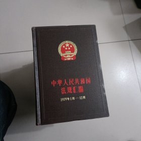 中华人民共和国法规汇编1979，1980，1981，1982，1983，1984，1985，1987，1988年共九册合售【411