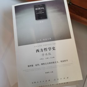 西方哲学史学术版