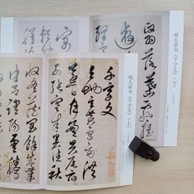 《书法》杂志2本合售，明人草书《千字文》（上下，彩版附释文），姜寿田:《千字文》-书法的圣经、王巨安:明人草书《千字文》，章汝奭书作集序（作品及评析），李刚田:近百年中国书法回溯，康熙、咸丰敕命、嘉庆诰命书法欣赏，《史墙盘》铭文书法的文化阐释及其艺术特色，王献之《中秋帖》、王羲之《快雪时晴帖》颜真卿《刘中使帖》（彩版），唐碑名品《大燕程思泰墓志铭》赏评（有完整拓片），翁志飞:四十学书随感，论运笔…