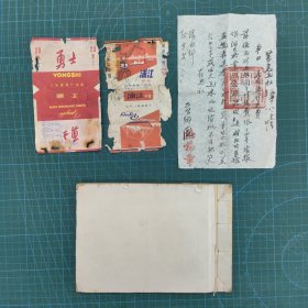 南通余西巜解放出复开烟酒杂货为业》老账本，里面夹了一张紧急通知，两张烟标。