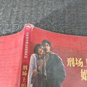 少年励志红色经典系列：刑场上的婚礼