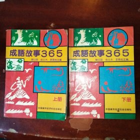 成语故事365（上下册）