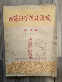 西南科学普及通讯 1951 创刊号 西南军政委员会 孤本