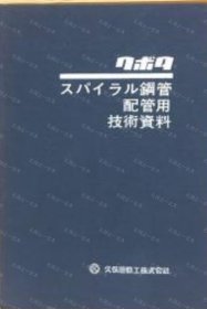 价可议 钢管 配管用 技术资料 nmwxhwxh クボタ スパイラル鋼管 配管用 技術資料