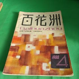 百花洲（1980年4）