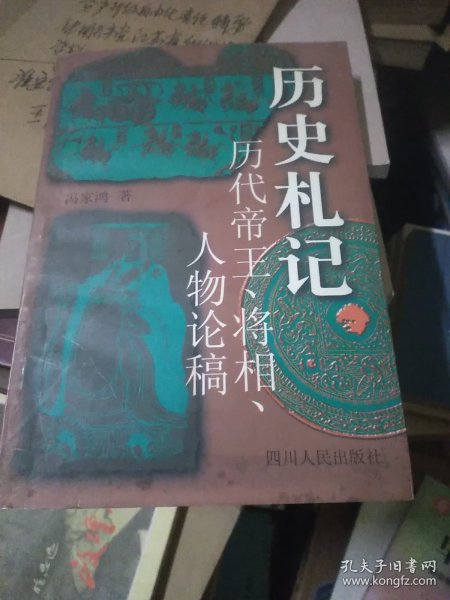 历史札记:历代帝王、将相、人物论稿