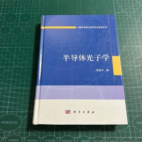 半导体光子学/中国科学院大学研究生教材系列