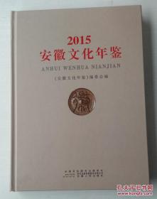 2020安徽文化年鉴
