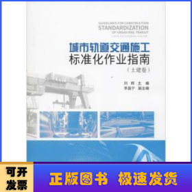 城市轨道交通施工标准化作业指南(土建卷) 