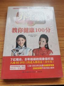 养生堂教你健康100分