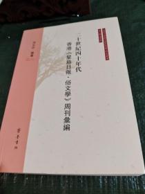 二十世纪四十年代香港《星岛报·俗文学》周刊汇编/西B23