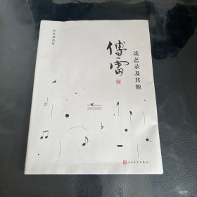 谈艺录及其他（傅雷作品精选）