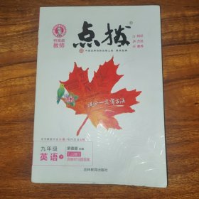 九年级英语上：JJ（配冀教版）（2012年5月印刷）点拨