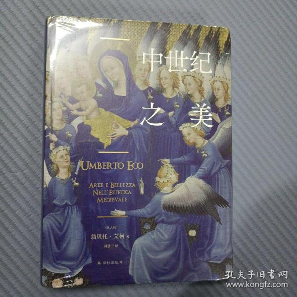 中世纪之美（意大利国宝级作家翁贝托·艾柯经典作品，颠覆认知，看尽中世纪艺术与美学，高定印刷、海量美图，尽显中古欧洲的华美）