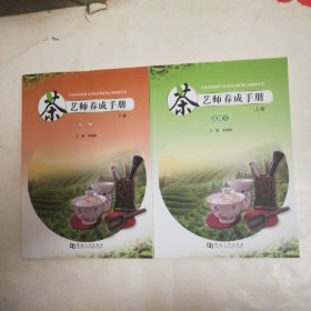 茶艺师养成手册，上册，高级工，下册技师