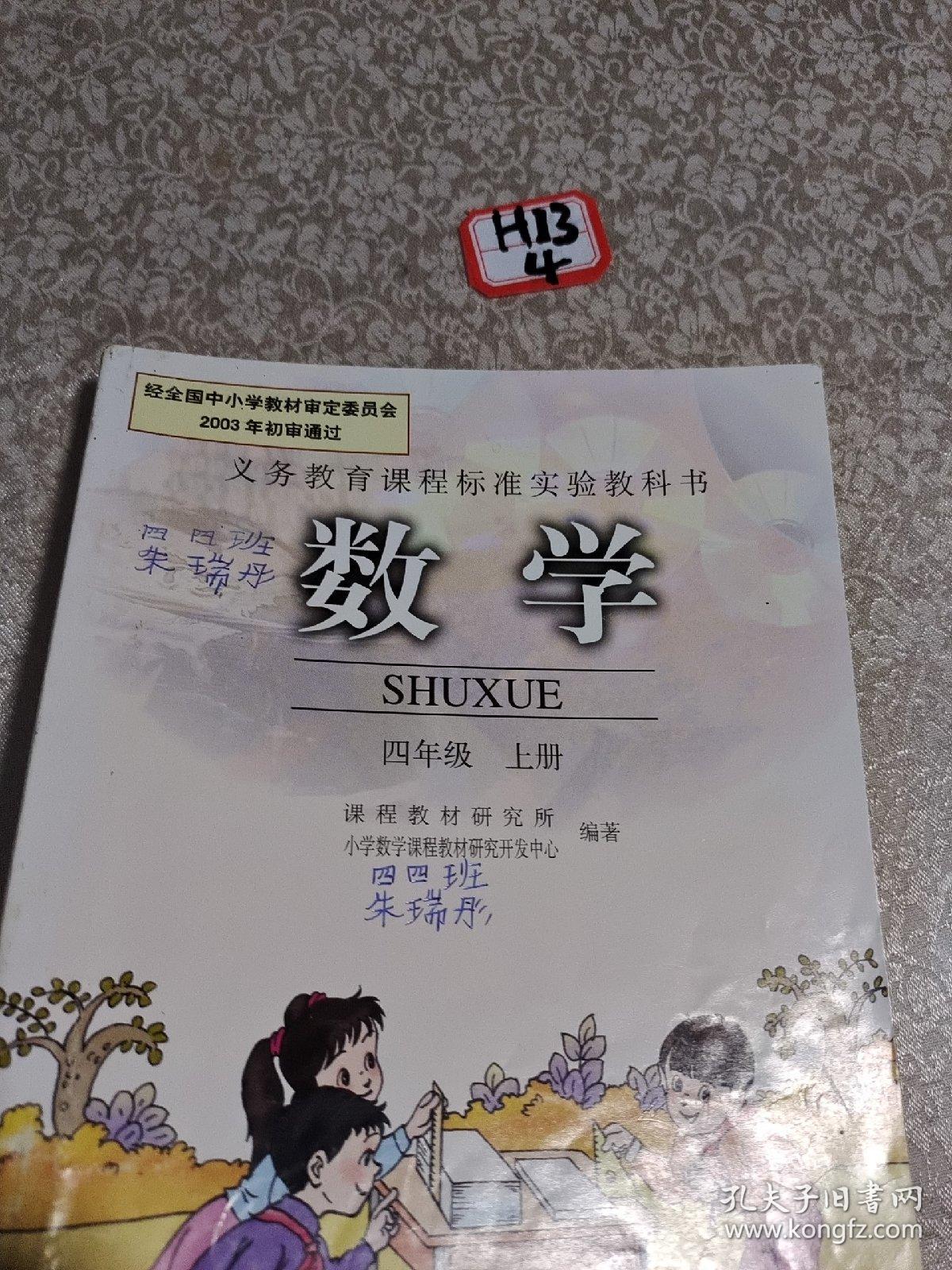义务教育课程标准实教科书：数学，四年级上册