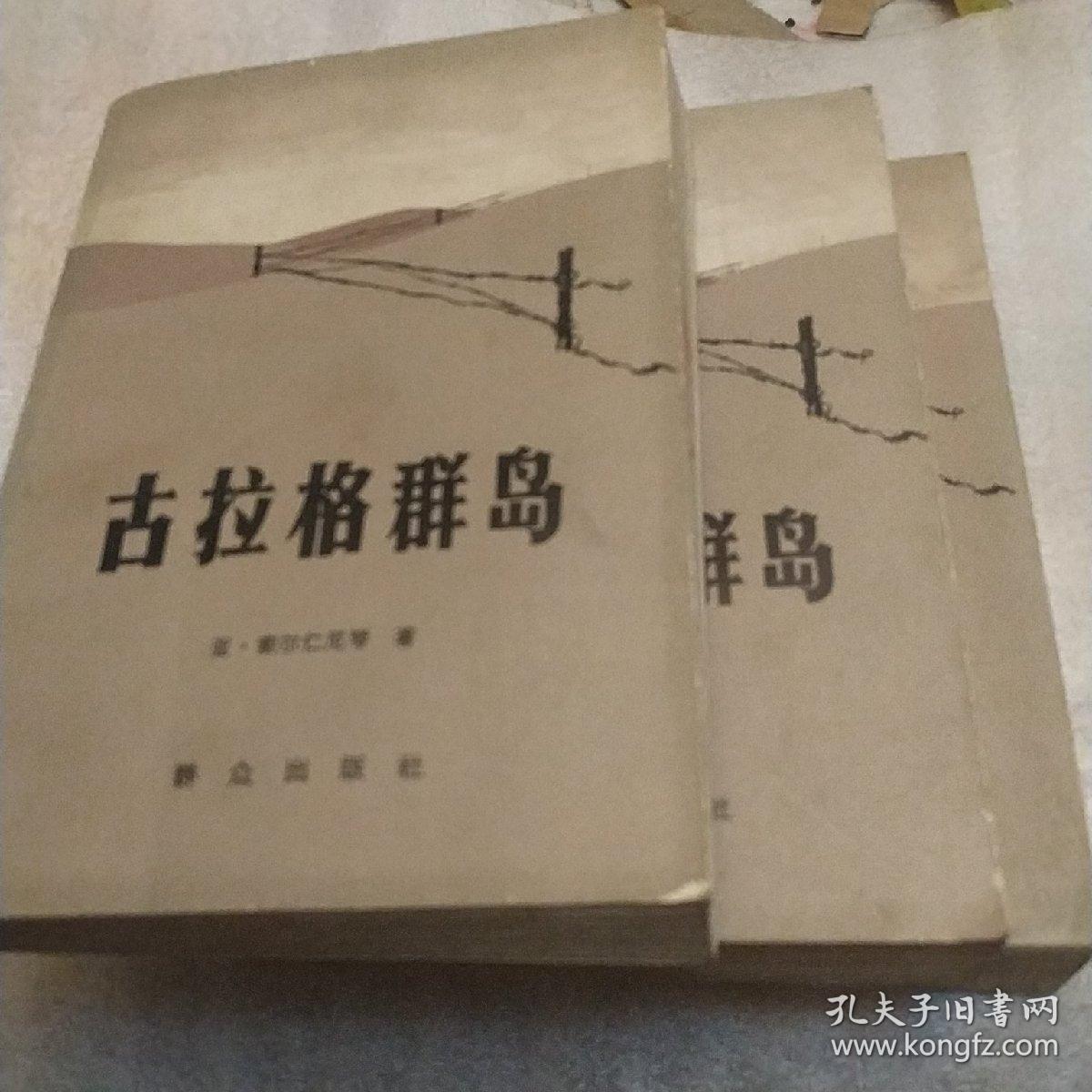 古拉格群岛上中下三册，一版一印