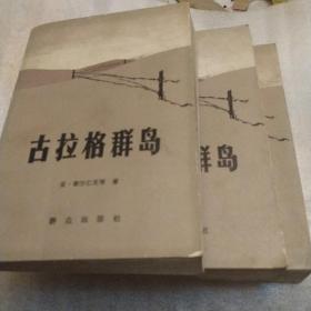 古格拉群岛上中下三册，一版一印