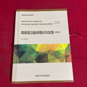 高级英汉翻译理论与实践/英语专业系列教材