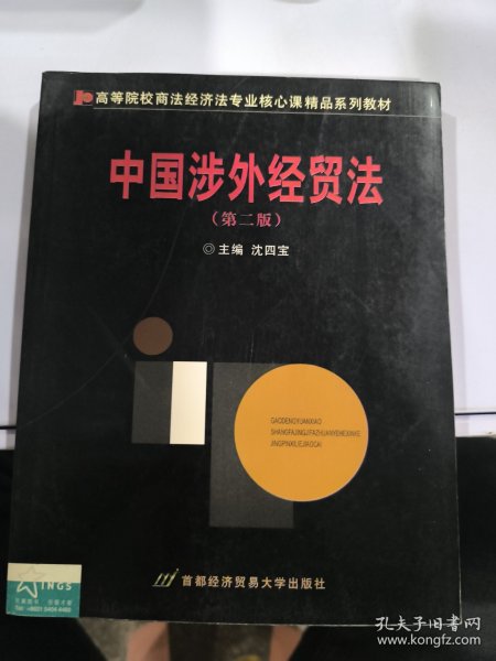 中国涉外经贸法——21世纪高等院校商法、经济法专业核心课精品系列教材