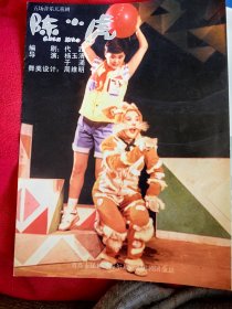 青岛市话剧团海尔儿童艺术团儿童剧陈小虎宣传册