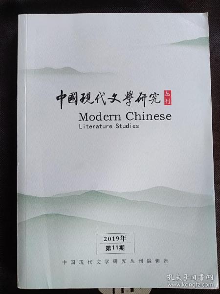 中国现代文学研究丛刊（2019-11）