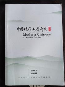 中国现代文学研究丛刊（2019-11）