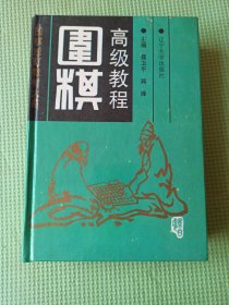 围棋高级教程:上中下