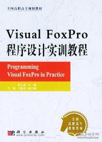 Visual FoxPro程序设计实训教程/全国高职高专规划教材